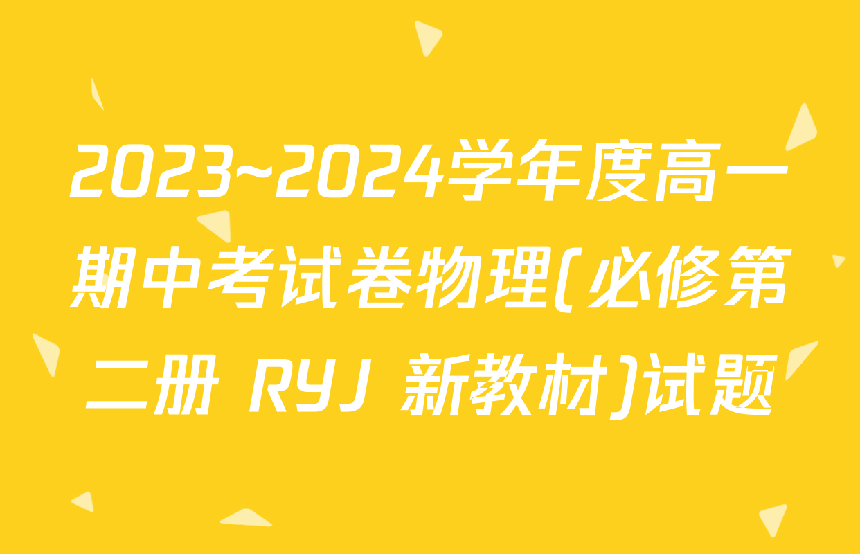 2023~2024学年度高一期中考试卷物理(必修第二册 RYJ 新教材)试题