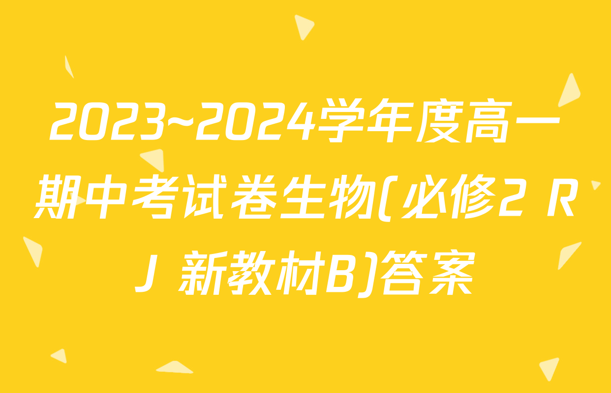 2023~2024学年度高一期中考试卷生物(必修2 RJ 新教材B)答案