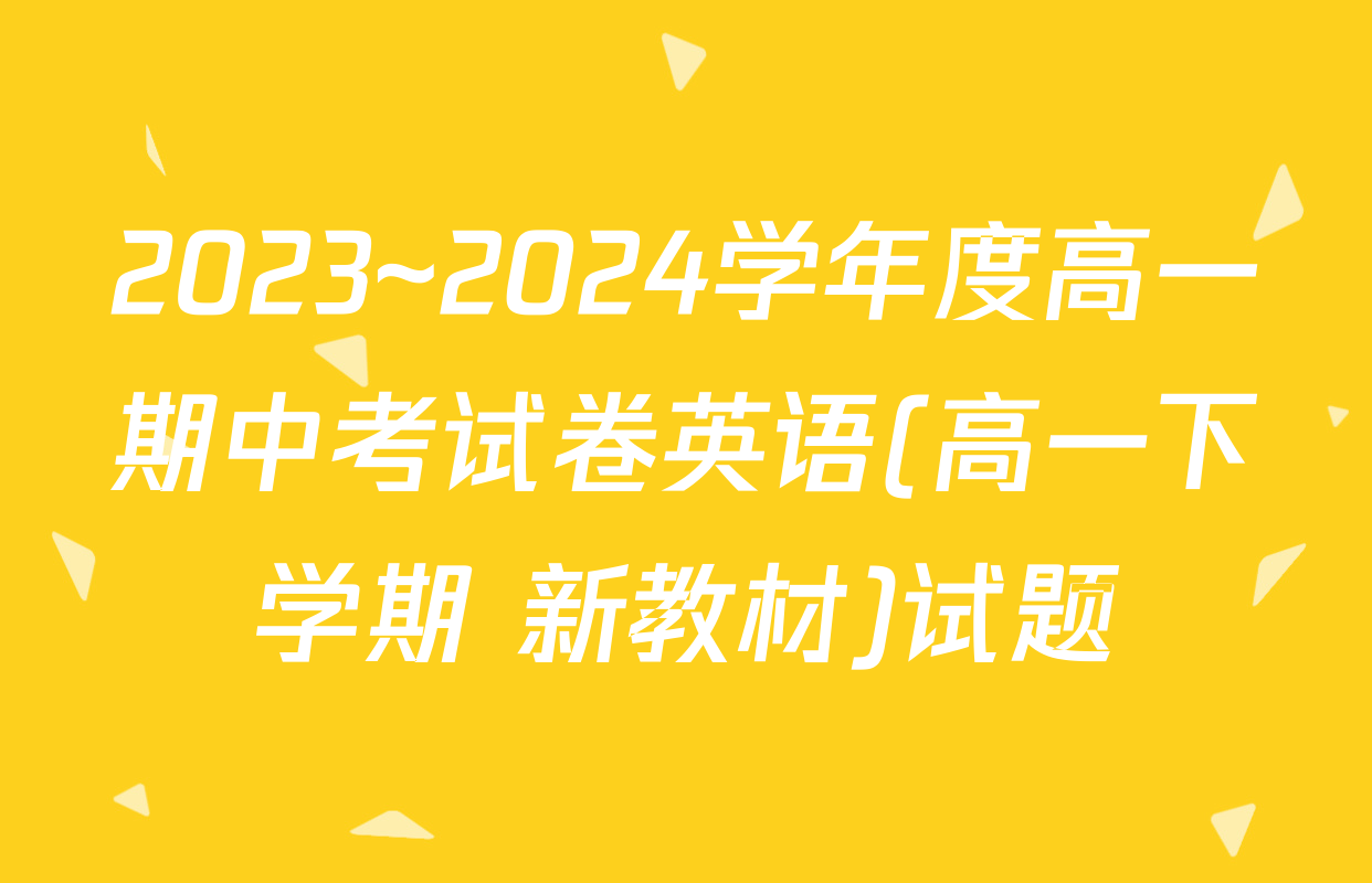 2023~2024学年度高一期中考试卷英语(高一下学期 新教材)试题