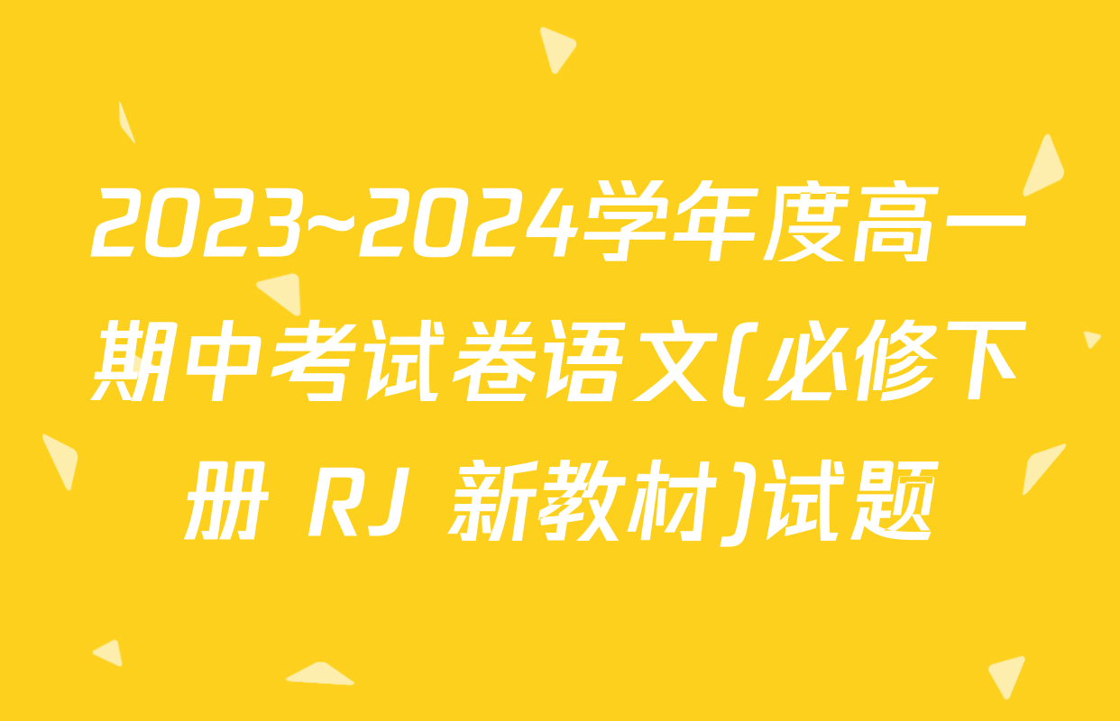 2023~2024学年度高一期中考试卷语文(必修下册 RJ 新教材)试题