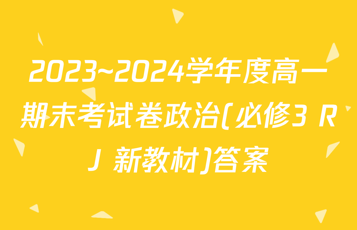 2023~2024学年度高一期末考试卷政治(必修3 RJ 新教材)答案