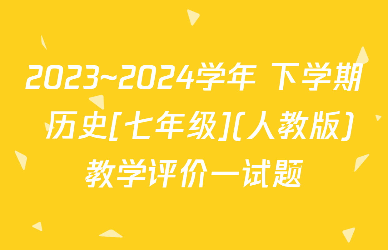 2023~2024学年 下学期 历史[七年级](人教版)教学评价一试题