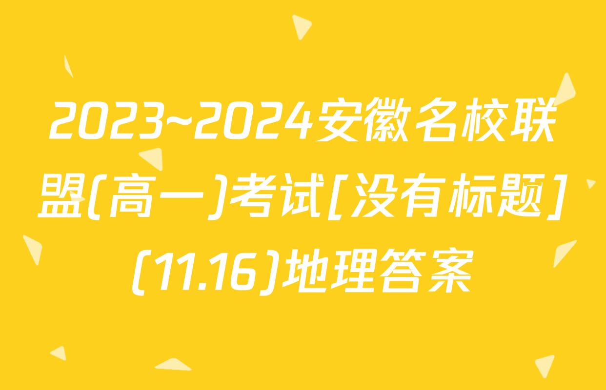2023~2024安徽名校联盟(高一)考试[没有标题](11.16)地理答案
