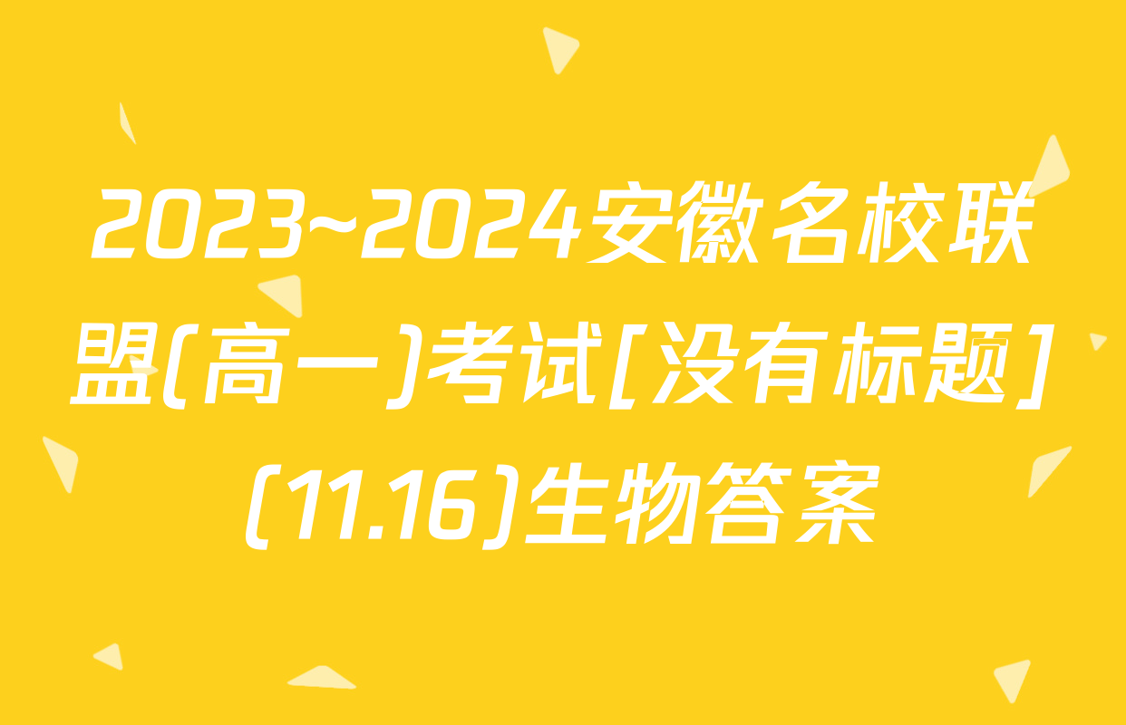 2023~2024安徽名校联盟(高一)考试[没有标题](11.16)生物答案