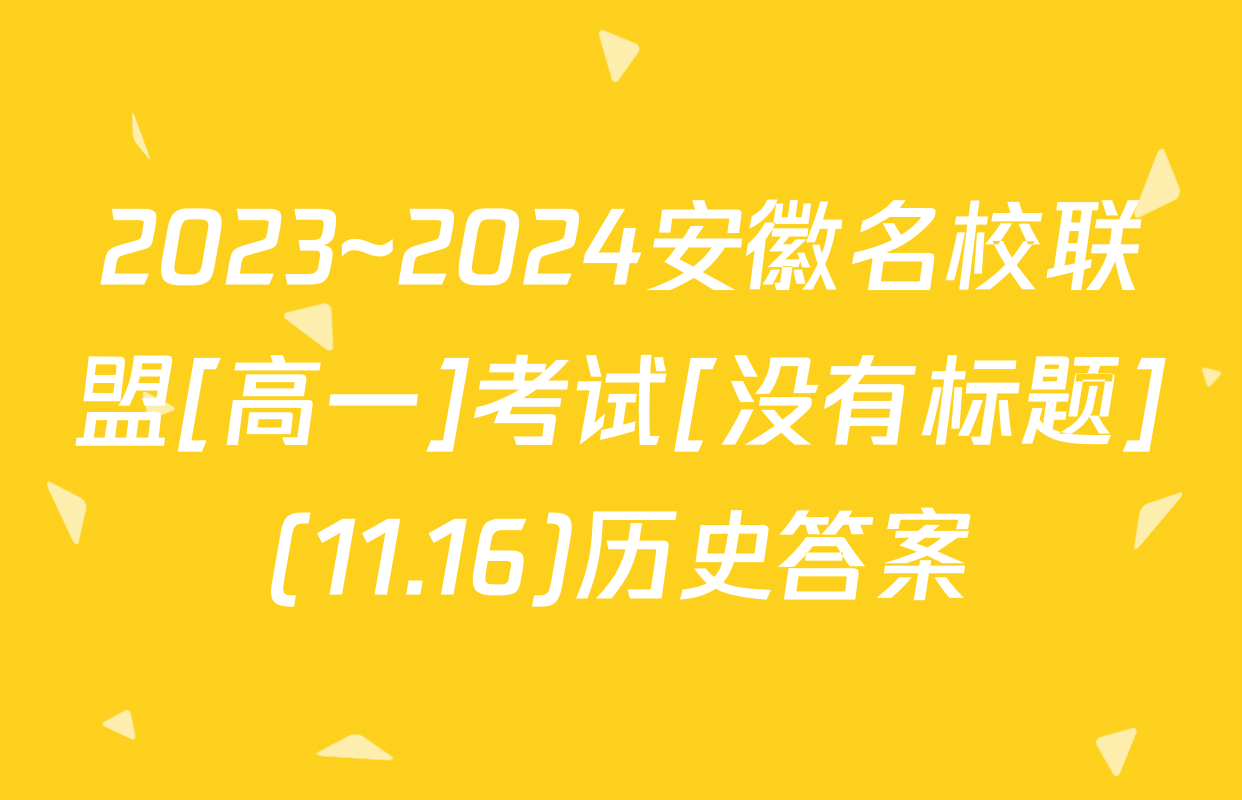 2023~2024安徽名校联盟[高一]考试[没有标题](11.16)历史答案