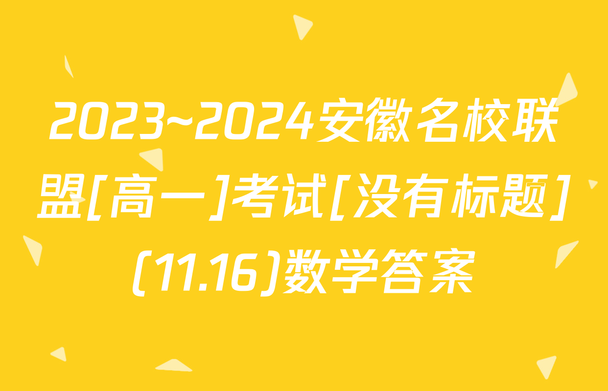 2023~2024安徽名校联盟[高一]考试[没有标题](11.16)数学答案