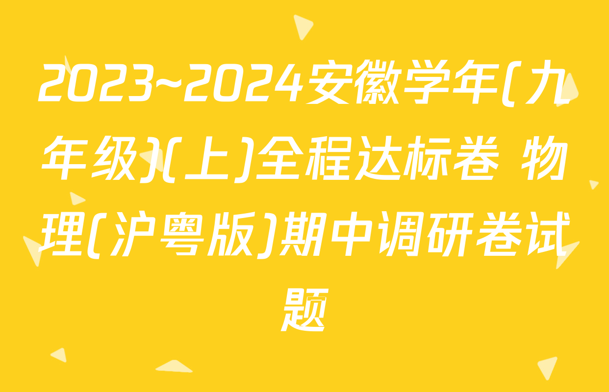 2023~2024安徽学年(九年级)(上)全程达标卷 物理(沪粤版)期中调研卷试题