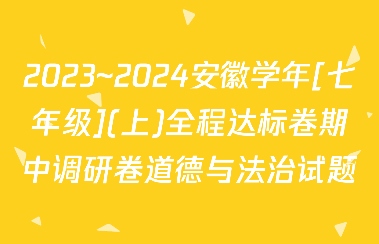 2023~2024安徽学年[七年级](上)全程达标卷期中调研卷道德与法治试题