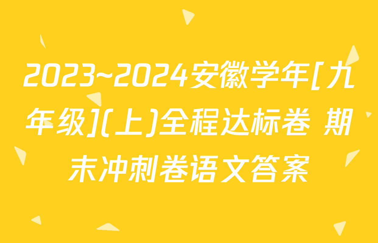 2023~2024安徽学年[九年级](上)全程达标卷 期末冲刺卷语文答案