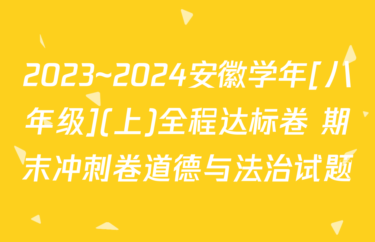 2023~2024安徽学年[八年级](上)全程达标卷 期末冲刺卷道德与法治试题