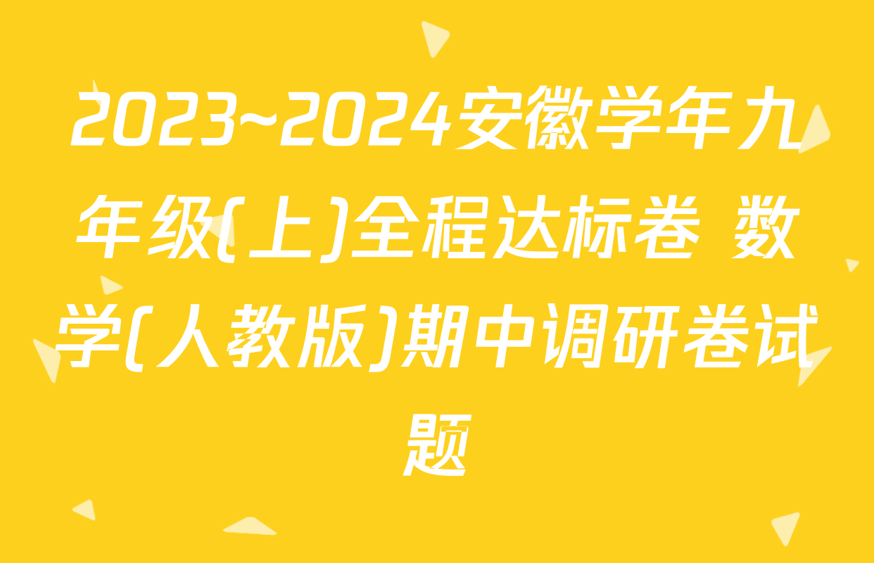 2023~2024安徽学年九年级(上)全程达标卷 数学(人教版)期中调研卷试题