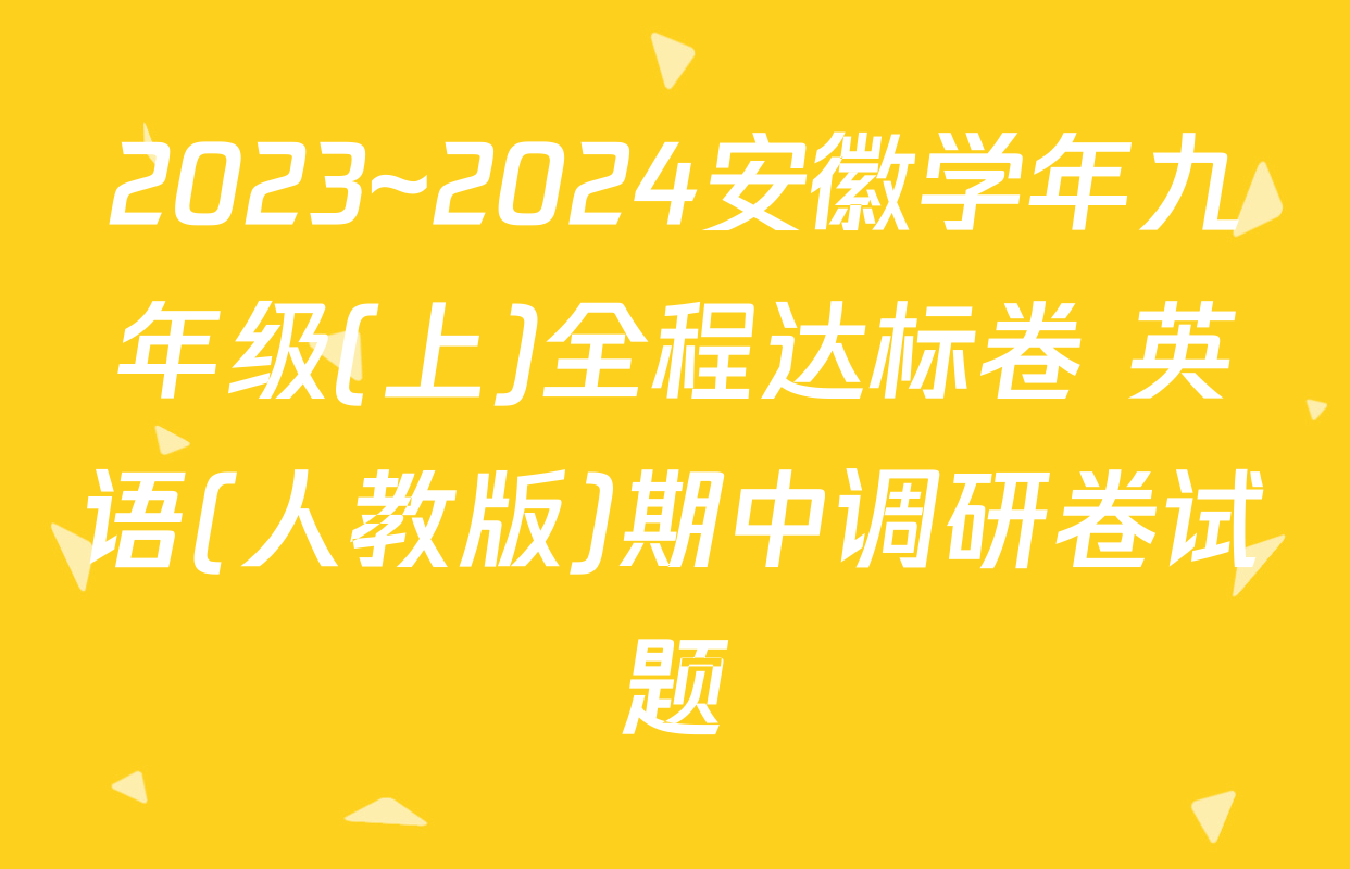 2023~2024安徽学年九年级(上)全程达标卷 英语(人教版)期中调研卷试题