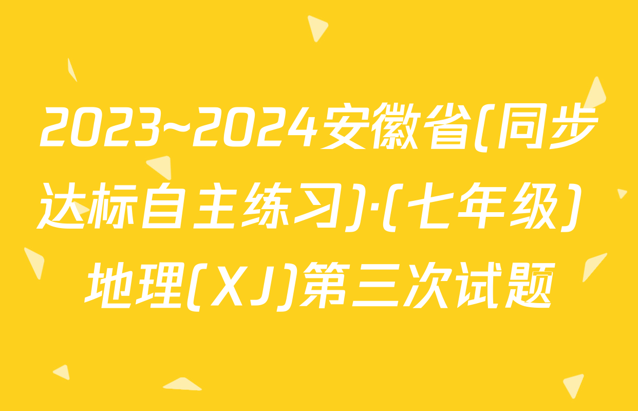 2023~2024安徽省(同步达标自主练习)·(七年级) 地理(XJ)第三次试题
