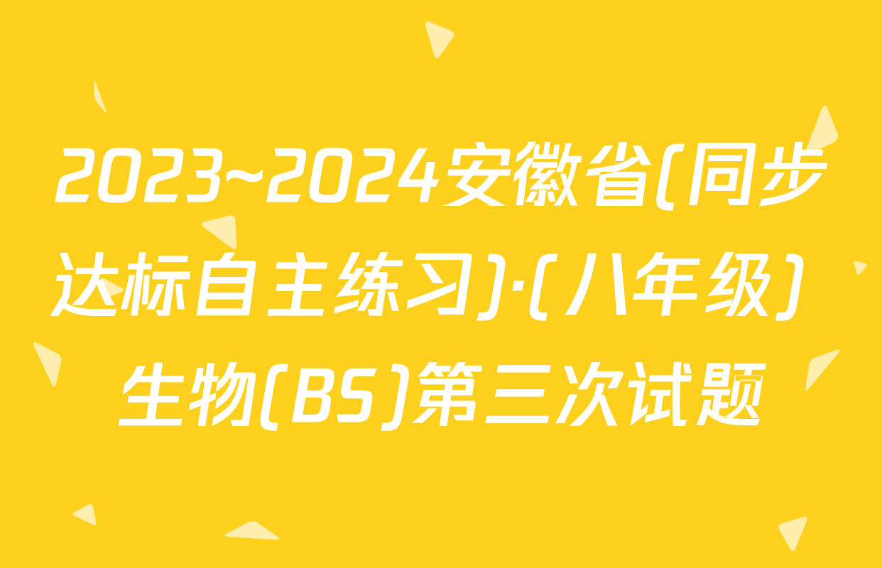 2023~2024安徽省(同步达标自主练习)·(八年级) 生物(BS)第三次试题