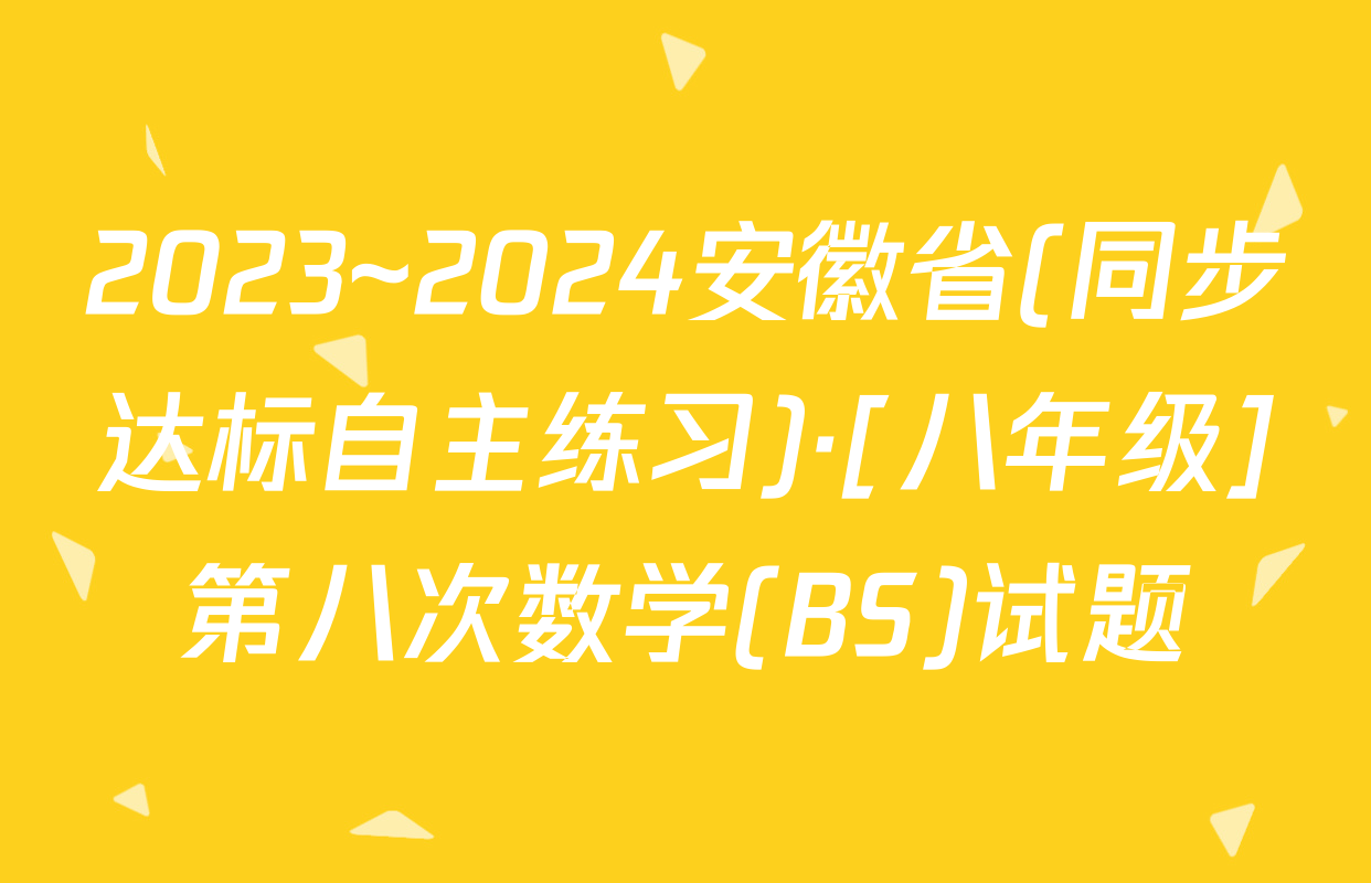 2023~2024安徽省(同步达标自主练习)·[八年级]第八次数学(BS)试题
