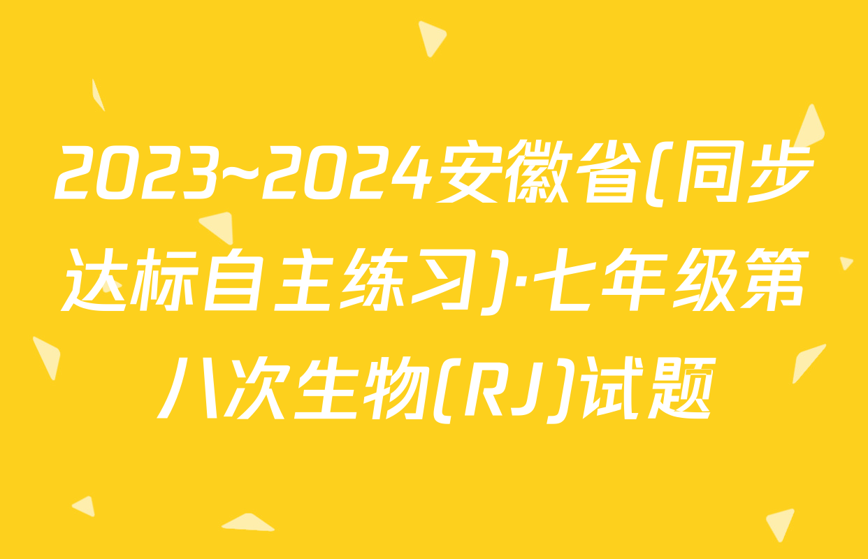 2023~2024安徽省(同步达标自主练习)·七年级第八次生物(RJ)试题