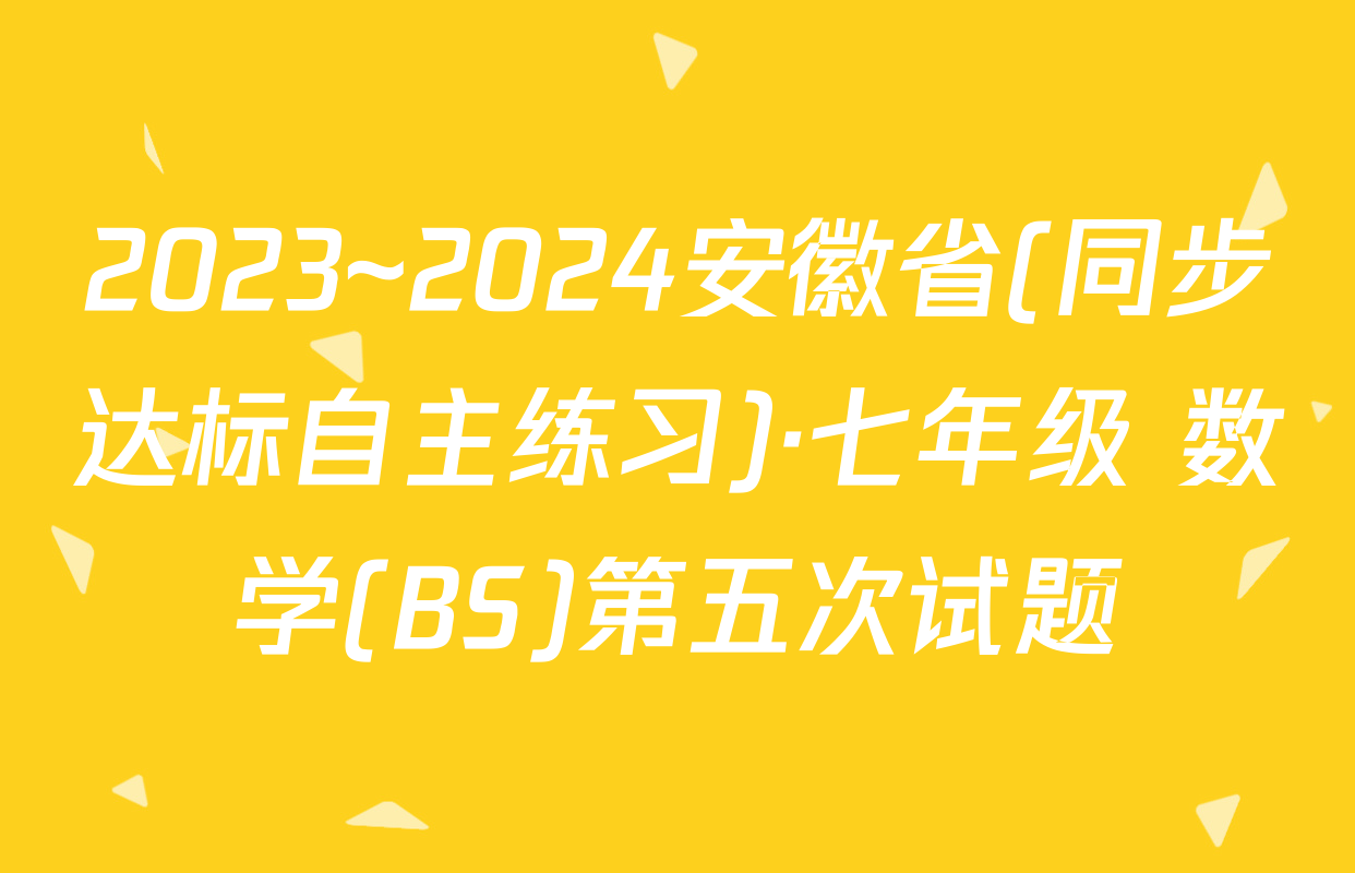 2023~2024安徽省(同步达标自主练习)·七年级 数学(BS)第五次试题