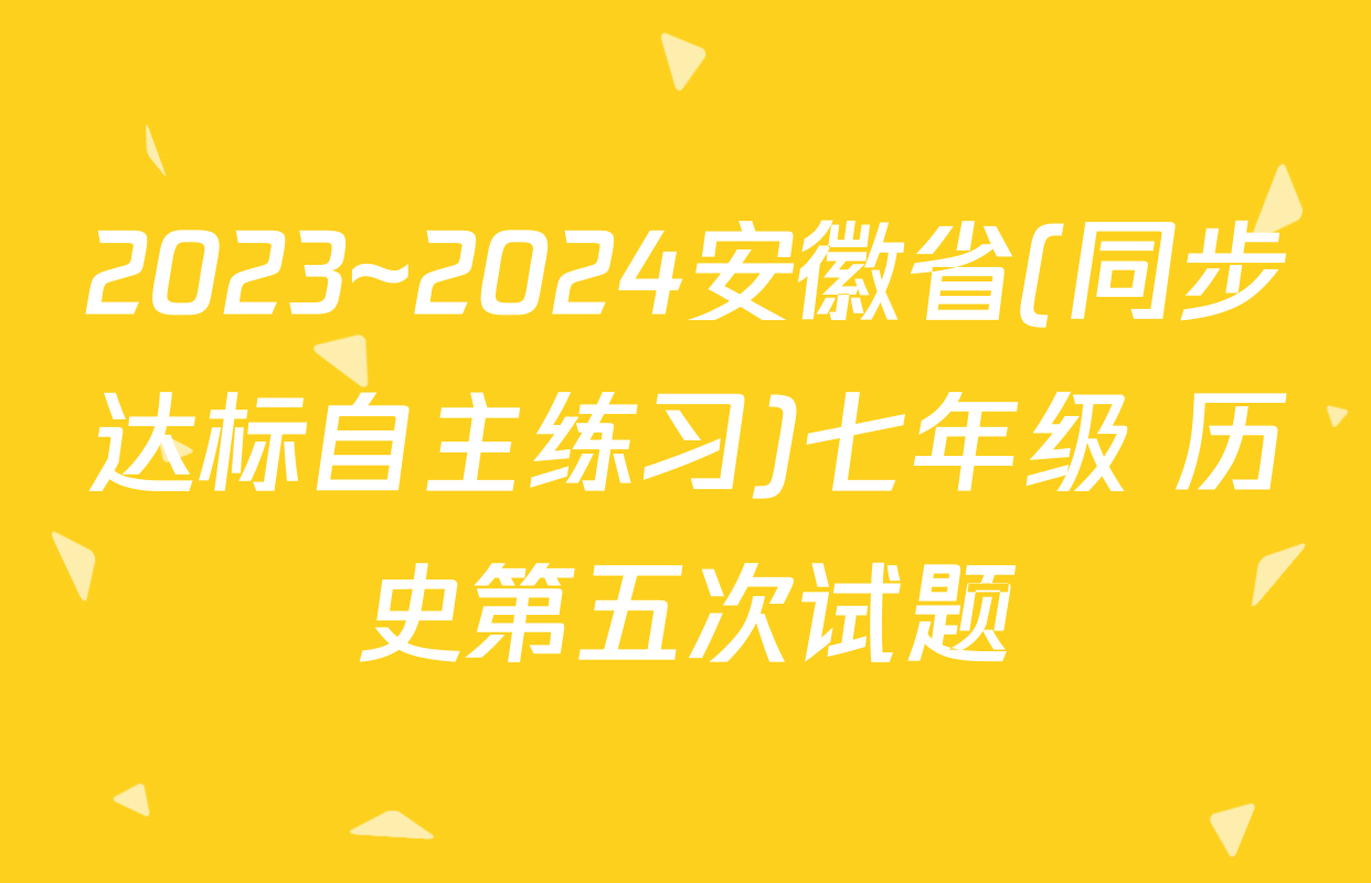 2023~2024安徽省(同步达标自主练习)七年级 历史第五次试题