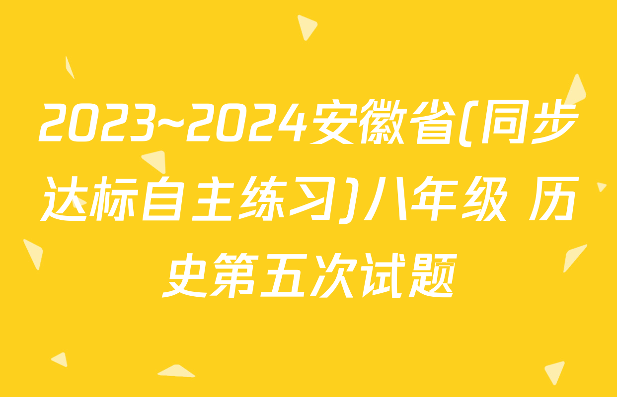 2023~2024安徽省(同步达标自主练习)八年级 历史第五次试题