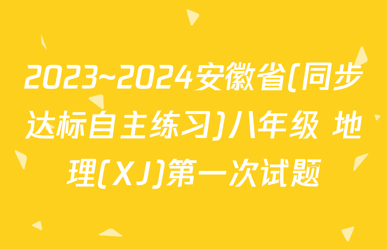 2023~2024安徽省(同步达标自主练习)八年级 地理(XJ)第一次试题