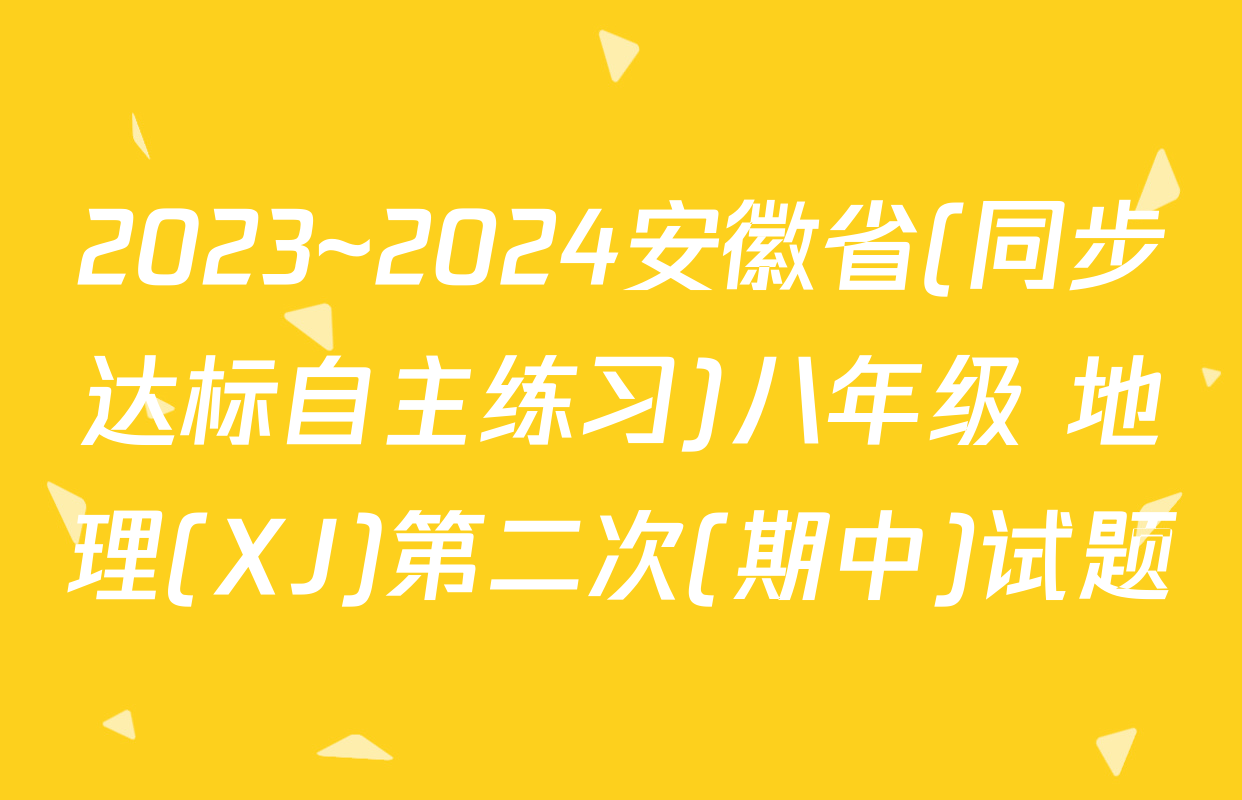 2023~2024安徽省(同步达标自主练习)八年级 地理(XJ)第二次(期中)试题