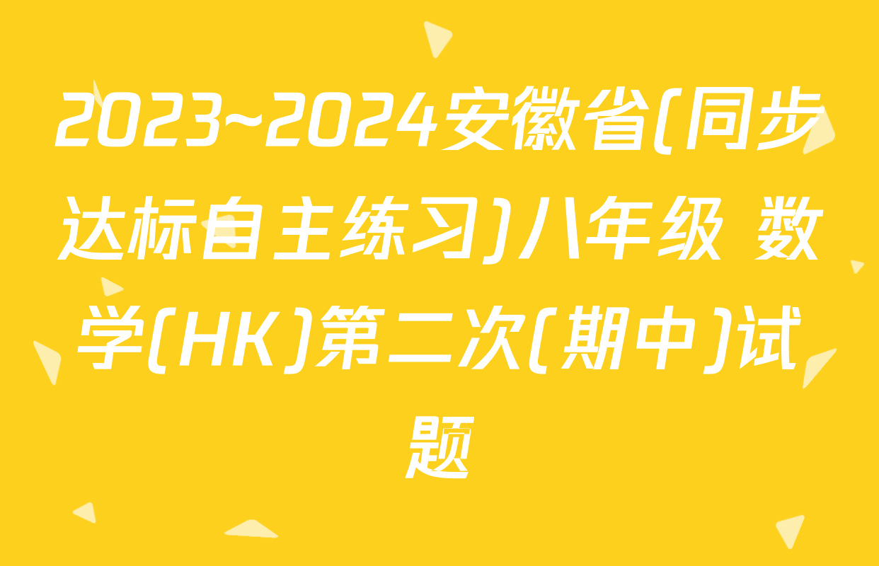 2023~2024安徽省(同步达标自主练习)八年级 数学(HK)第二次(期中)试题