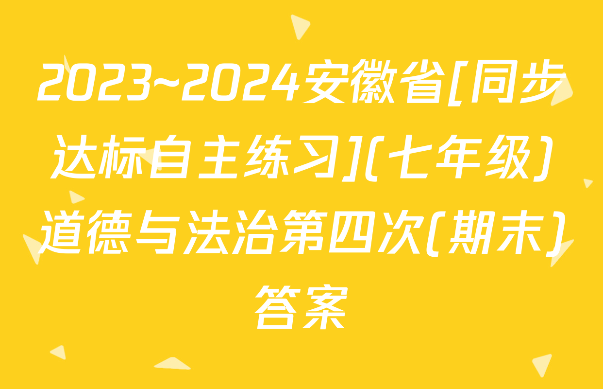2023~2024安徽省[同步达标自主练习](七年级)道德与法治第四次(期末)答案
