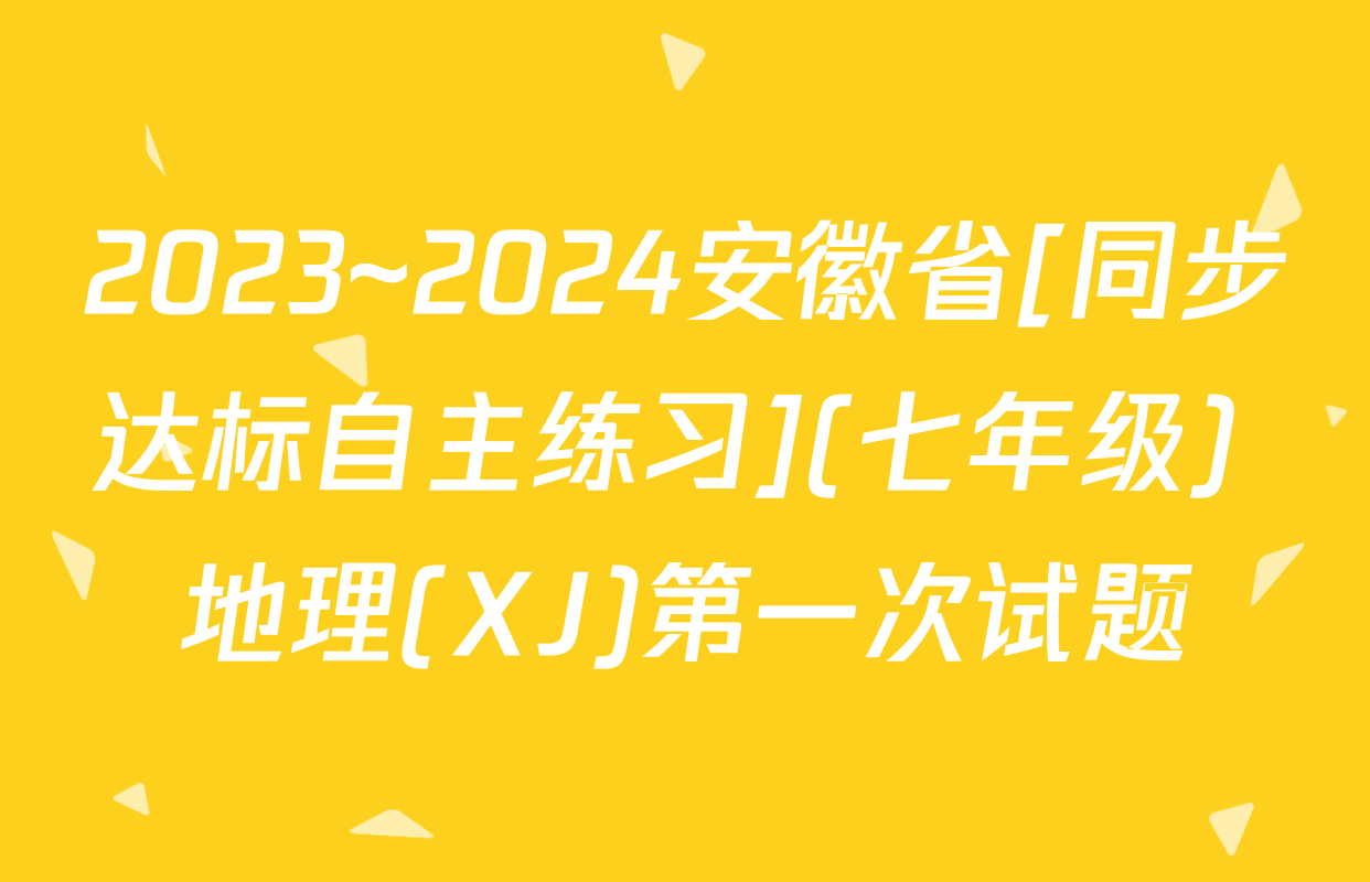 2023~2024安徽省[同步达标自主练习](七年级) 地理(XJ)第一次试题