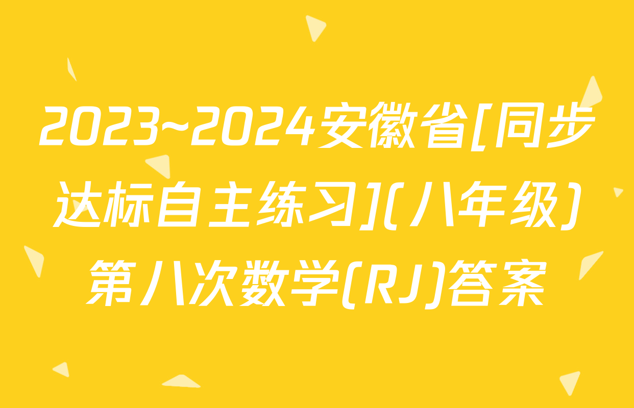 2023~2024安徽省[同步达标自主练习](八年级)第八次数学(RJ)答案