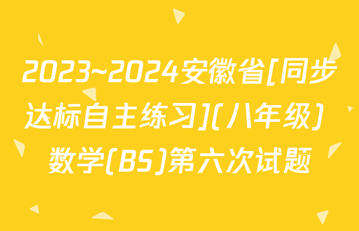 2023~2024安徽省[同步达标自主练习](八年级) 数学(BS)第六次试题