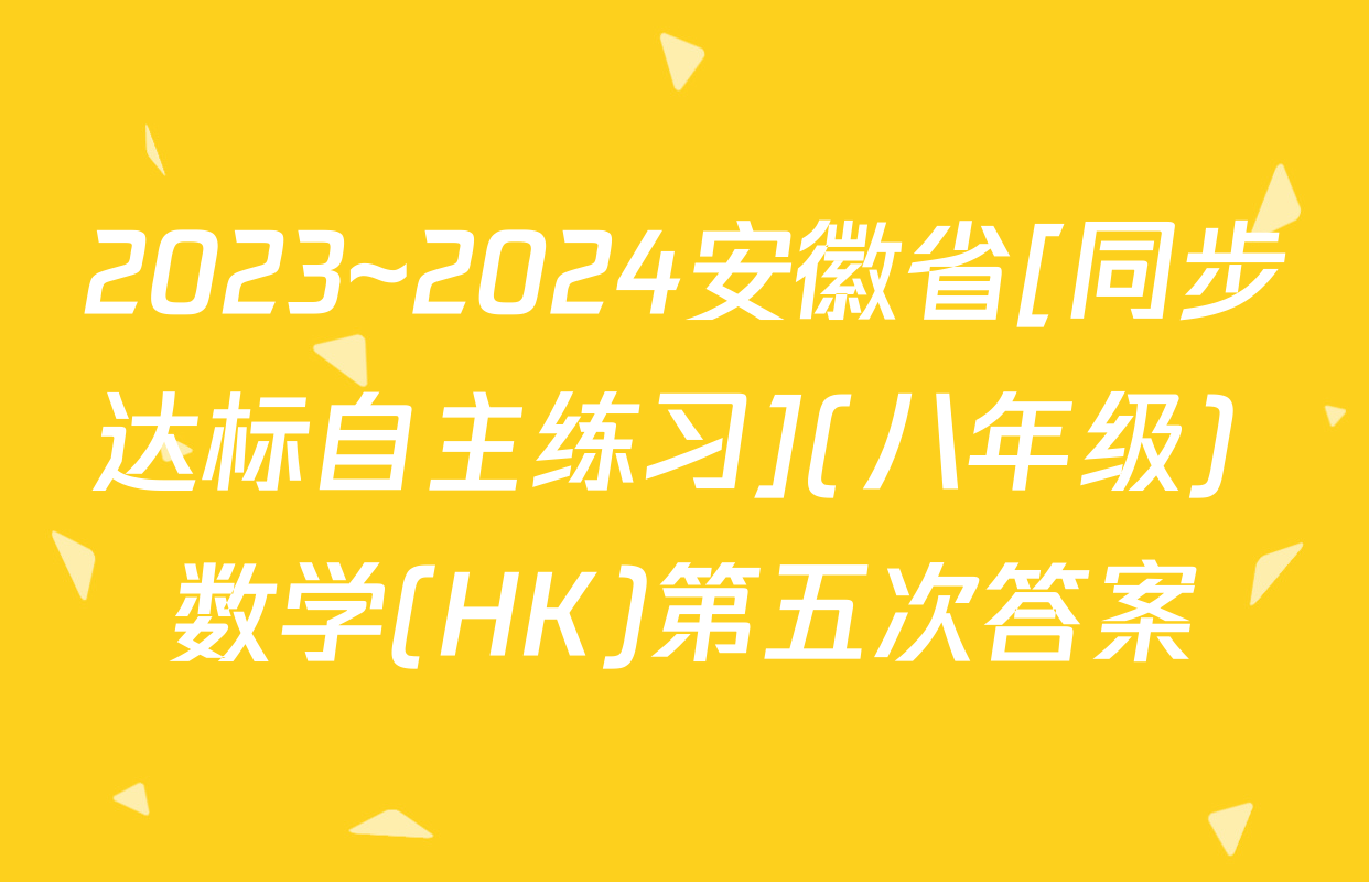 2023~2024安徽省[同步达标自主练习](八年级) 数学(HK)第五次答案