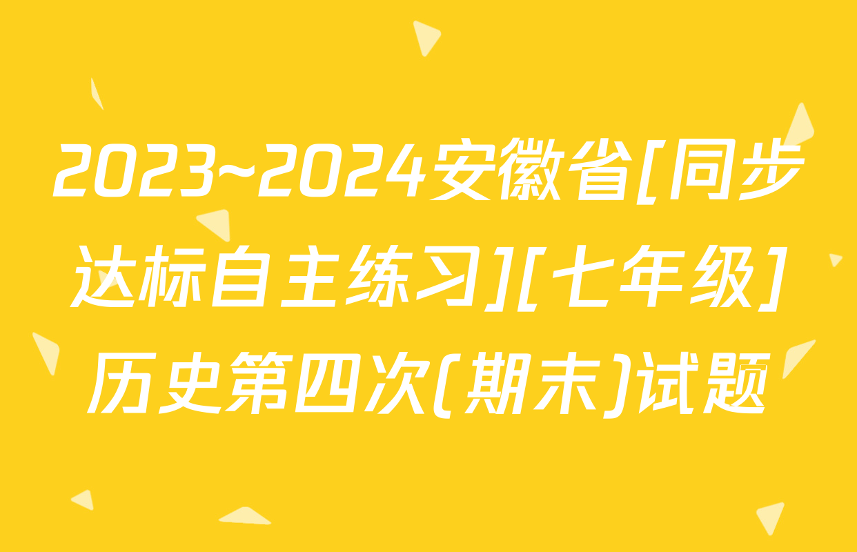 2023~2024安徽省[同步达标自主练习][七年级]历史第四次(期末)试题