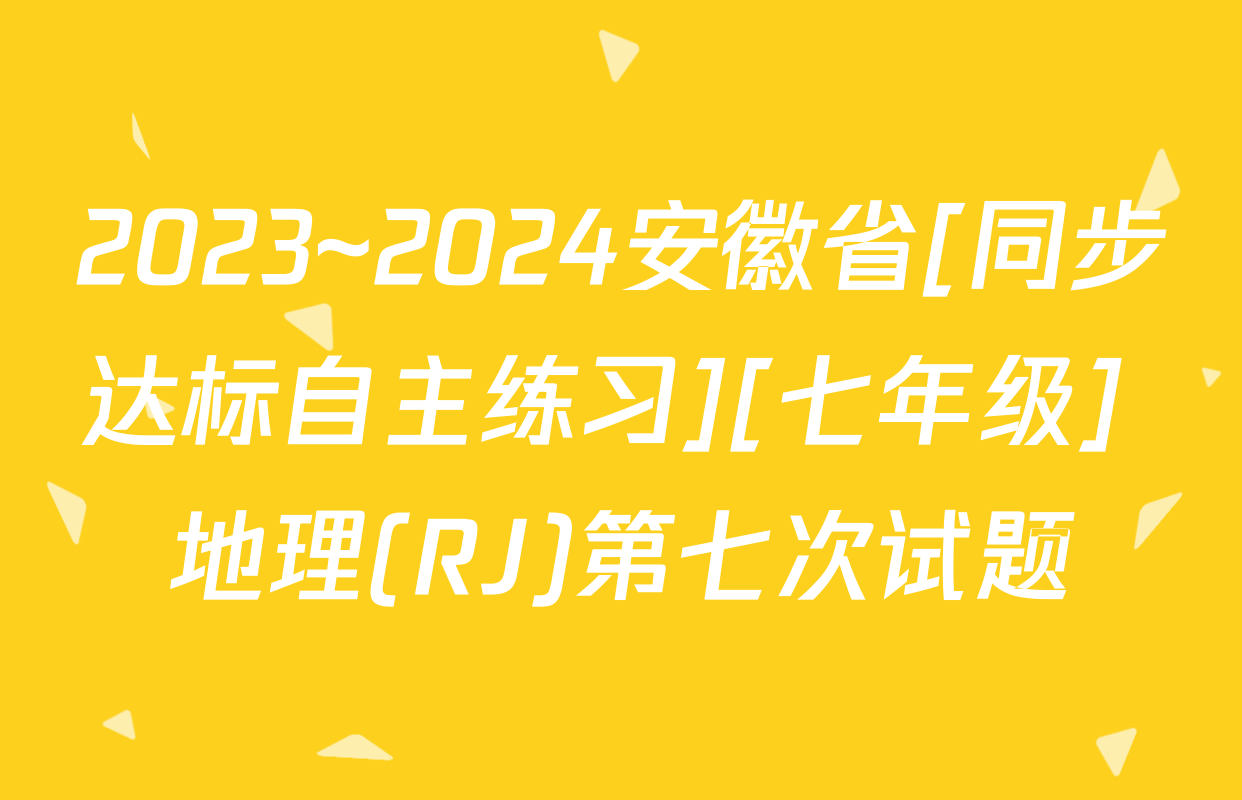 2023~2024安徽省[同步达标自主练习][七年级] 地理(RJ)第七次试题