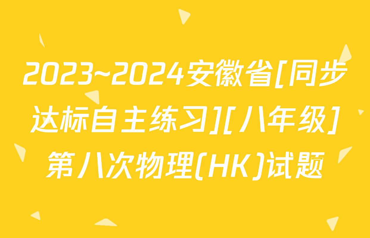 2023~2024安徽省[同步达标自主练习][八年级]第八次物理(HK)试题