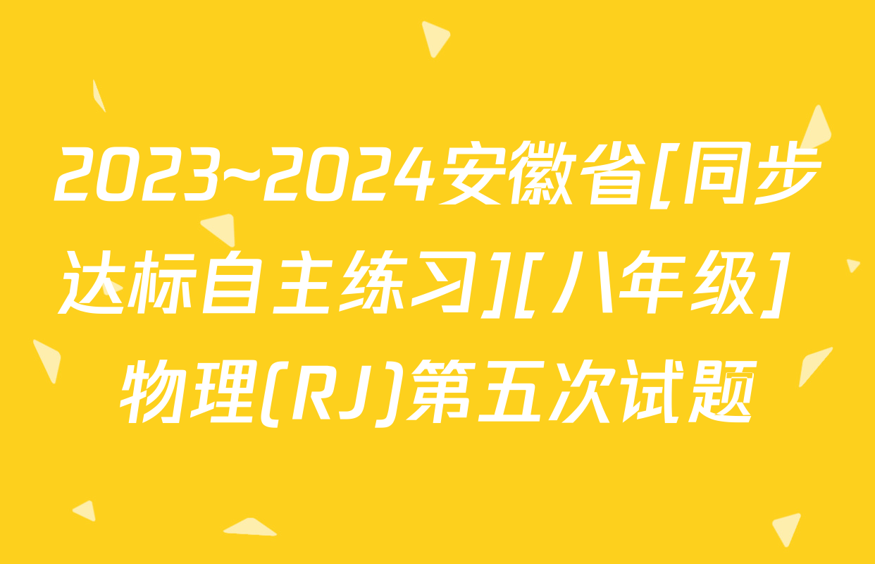 2023~2024安徽省[同步达标自主练习][八年级] 物理(RJ)第五次试题