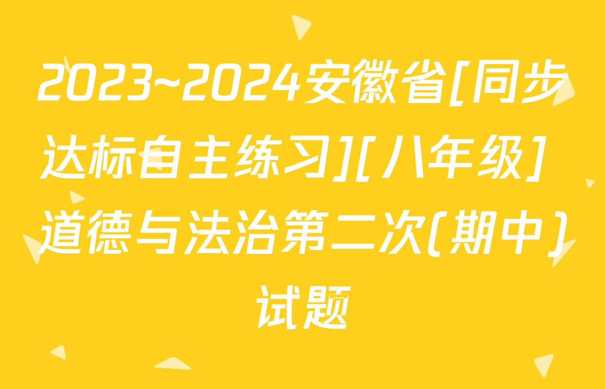 2023~2024安徽省[同步达标自主练习][八年级] 道德与法治第二次(期中)试题
