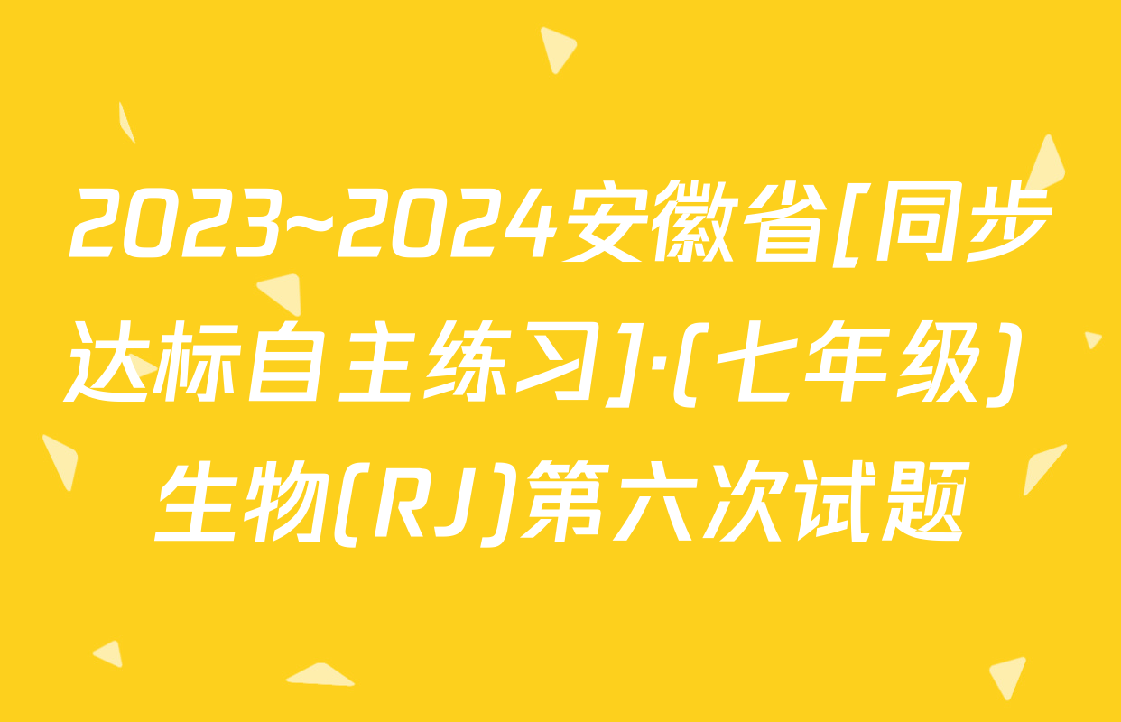 2023~2024安徽省[同步达标自主练习]·(七年级) 生物(RJ)第六次试题