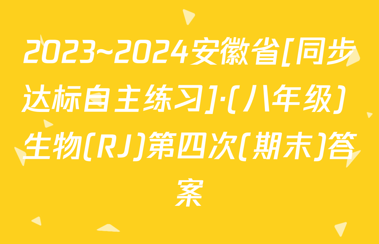 2023~2024安徽省[同步达标自主练习]·(八年级) 生物(RJ)第四次(期末)答案