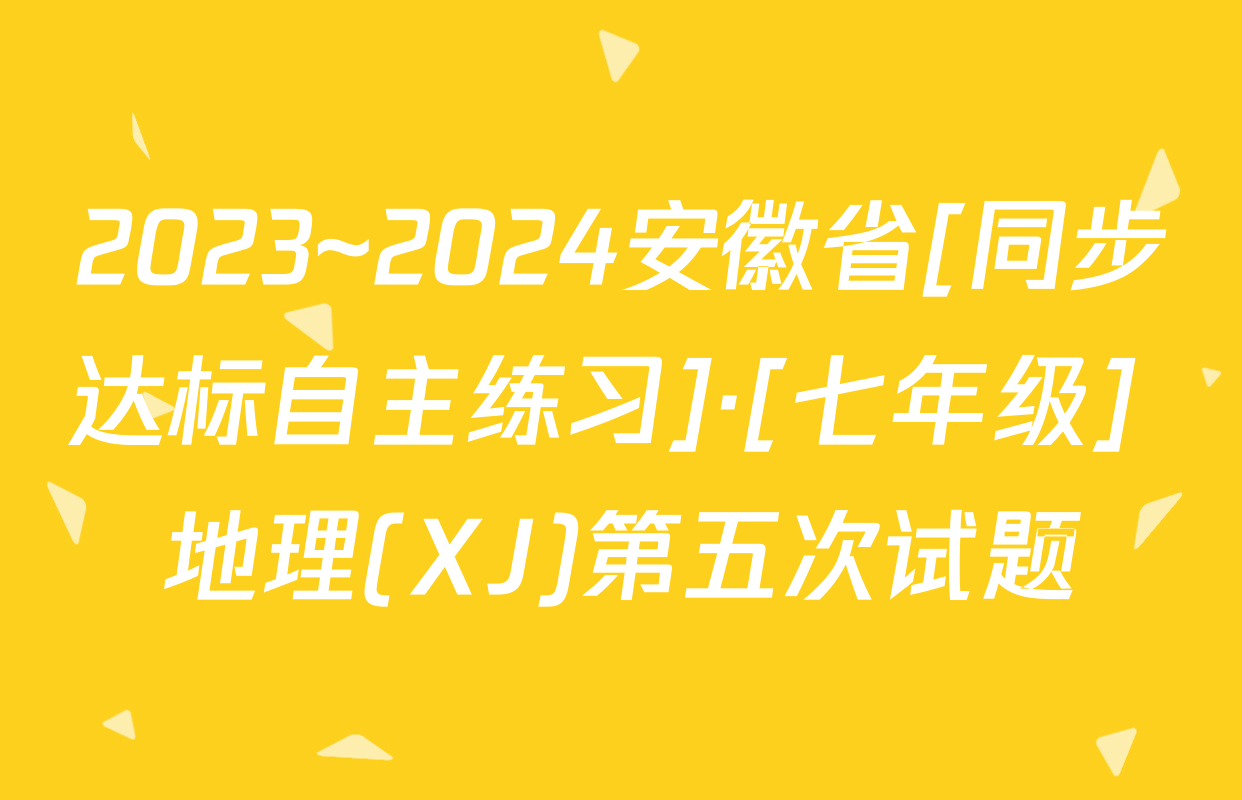 2023~2024安徽省[同步达标自主练习]·[七年级] 地理(XJ)第五次试题