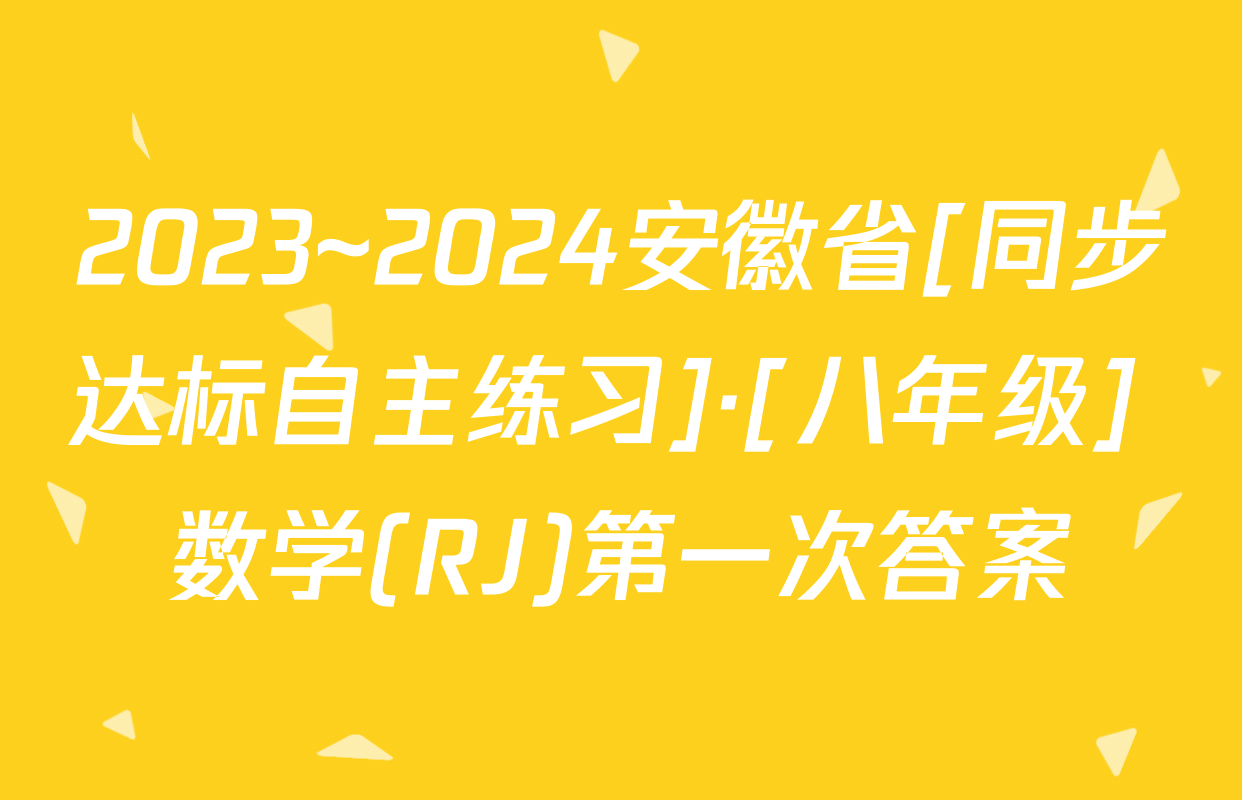 2023~2024安徽省[同步达标自主练习]·[八年级] 数学(RJ)第一次答案