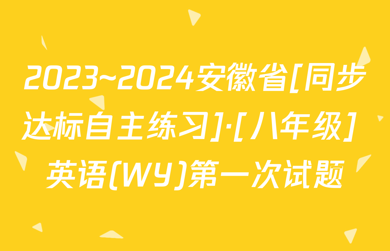 2023~2024安徽省[同步达标自主练习]·[八年级] 英语(WY)第一次试题