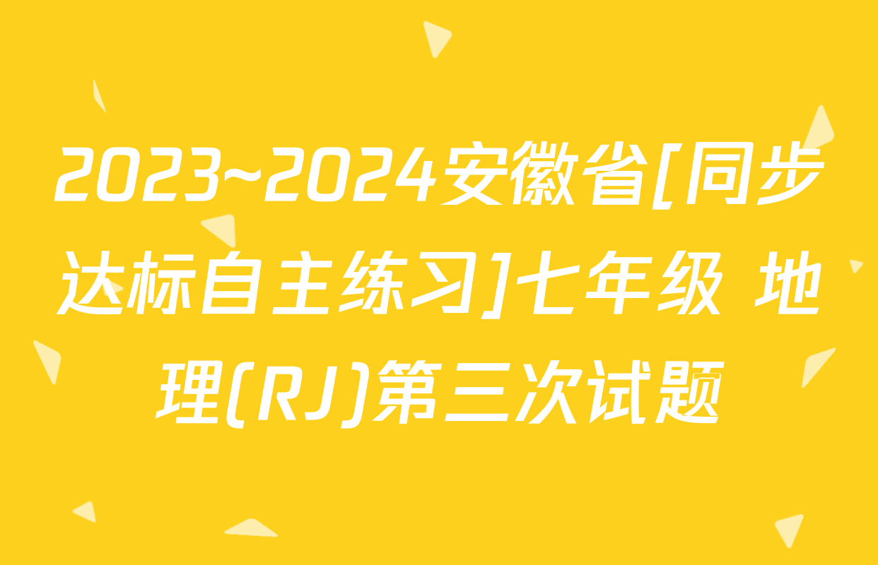 2023~2024安徽省[同步达标自主练习]七年级 地理(RJ)第三次试题