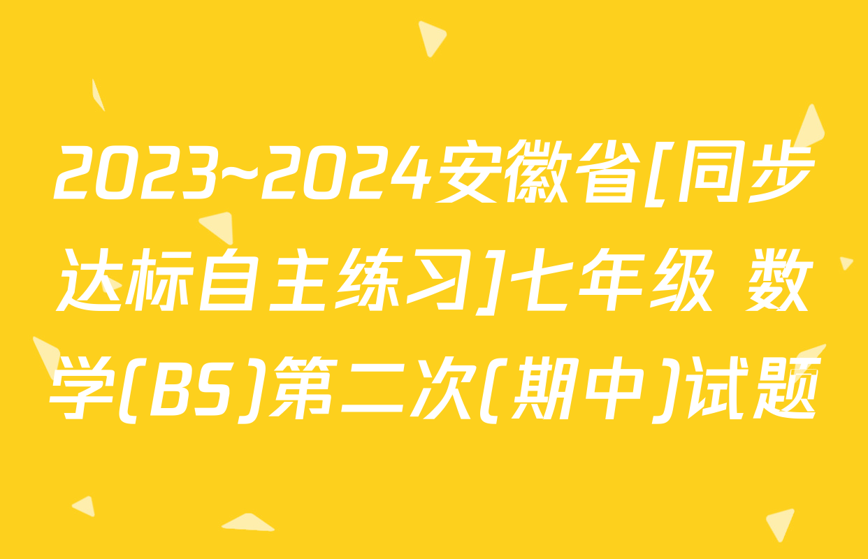 2023~2024安徽省[同步达标自主练习]七年级 数学(BS)第二次(期中)试题