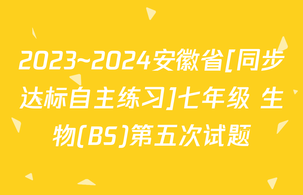 2023~2024安徽省[同步达标自主练习]七年级 生物(BS)第五次试题