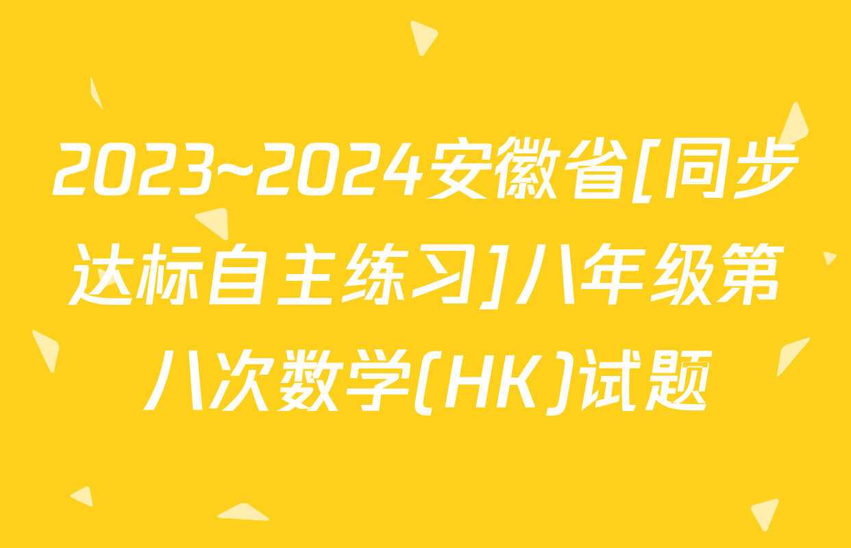 2023~2024安徽省[同步达标自主练习]八年级第八次数学(HK)试题
