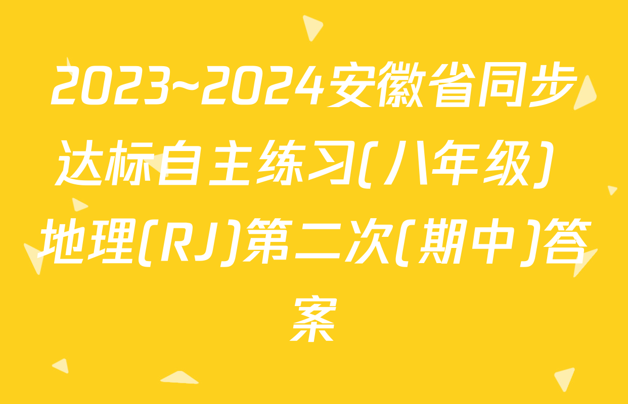 2023~2024安徽省同步达标自主练习(八年级) 地理(RJ)第二次(期中)答案