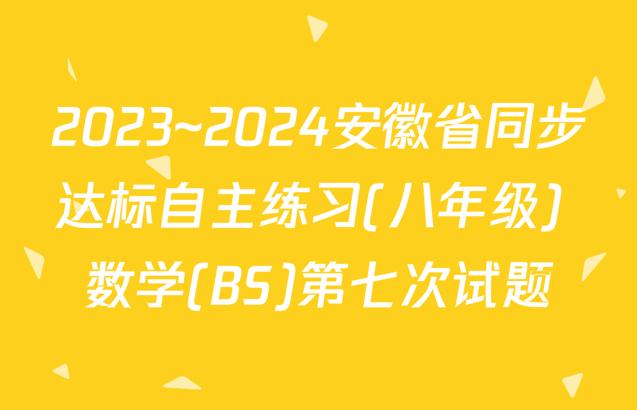 2023~2024安徽省同步达标自主练习(八年级) 数学(BS)第七次试题