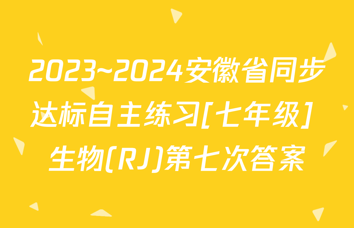 2023~2024安徽省同步达标自主练习[七年级] 生物(RJ)第七次答案