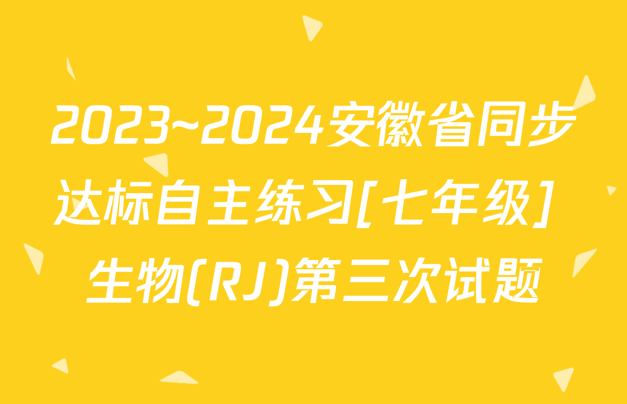 2023~2024安徽省同步达标自主练习[七年级] 生物(RJ)第三次试题