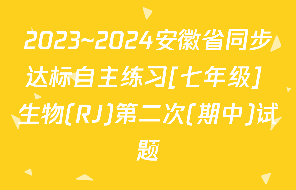 2023~2024安徽省同步达标自主练习[七年级] 生物(RJ)第二次(期中)试题